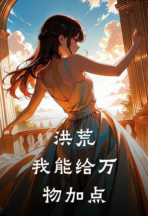 洪荒：我能给万物加点