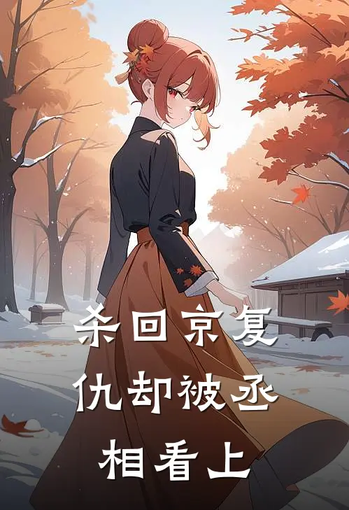 杀回京复仇却被丞相看上