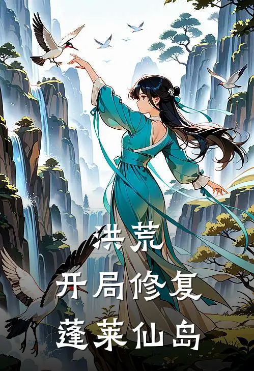 洪荒：开局修复蓬莱仙岛