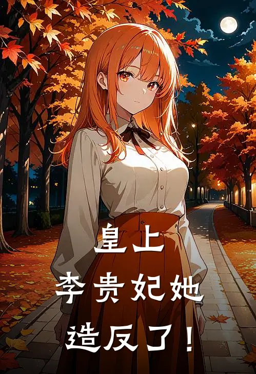 皇上，李贵妃她造反了！