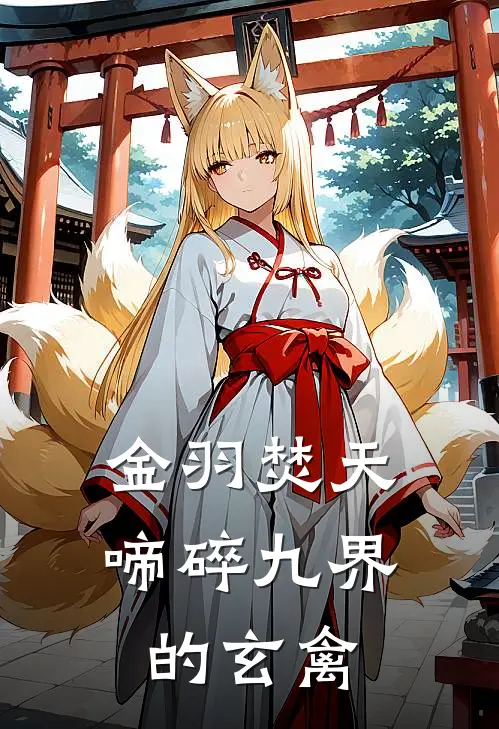金羽焚天啼碎九界的玄禽