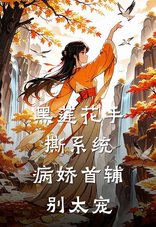 黑莲花手撕系统：病娇首辅别太宠