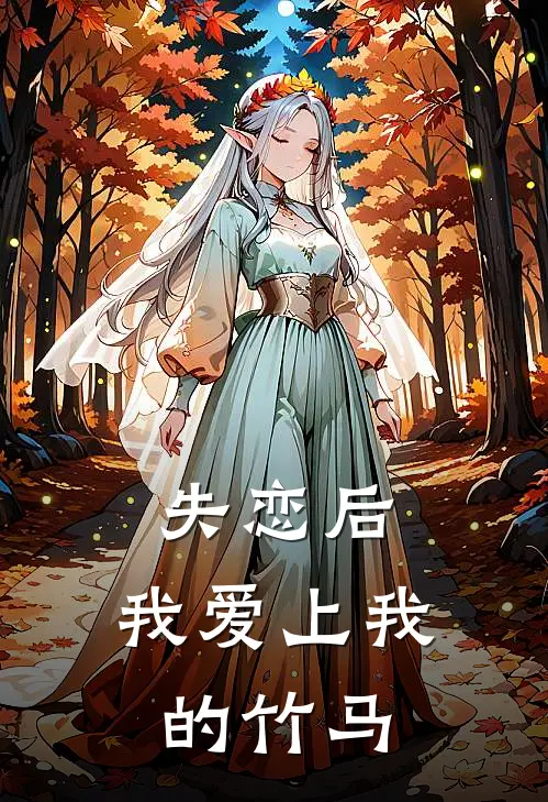 失恋后，我爱上我的竹马