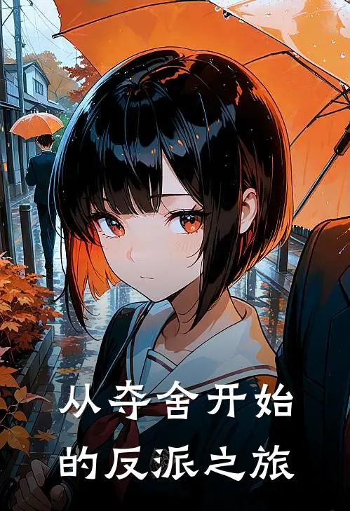 从夺舍开始的反派之旅