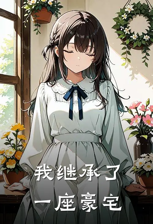 我继承了一座豪宅