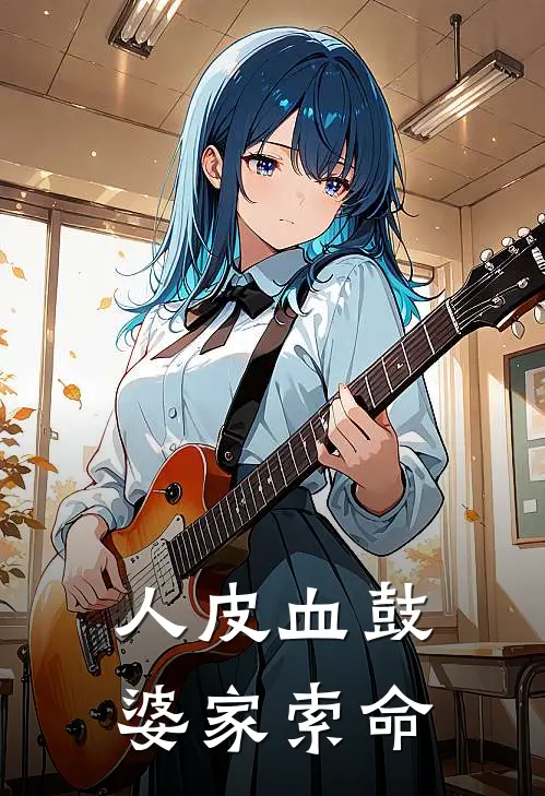 人皮血鼓，婆家索命