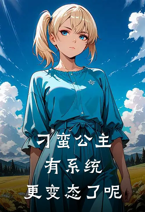 刁蛮公主有系统，更变态了呢