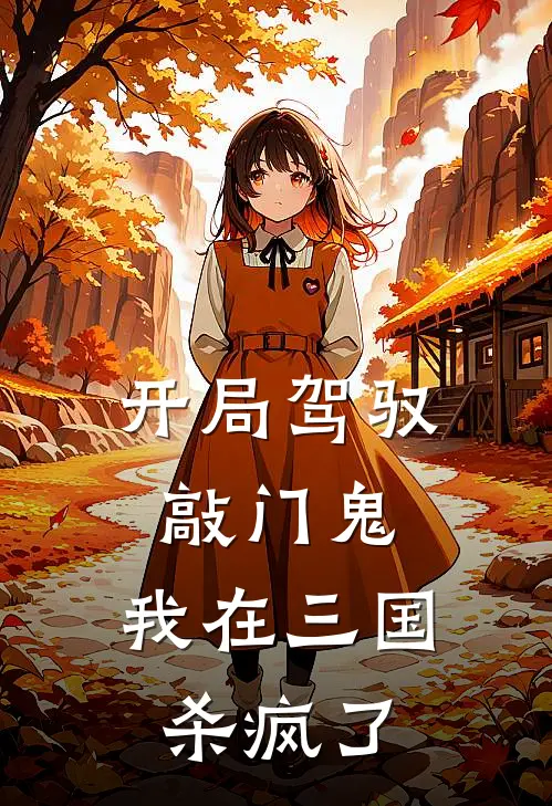 开局驾驭敲门鬼，我在三国杀疯了