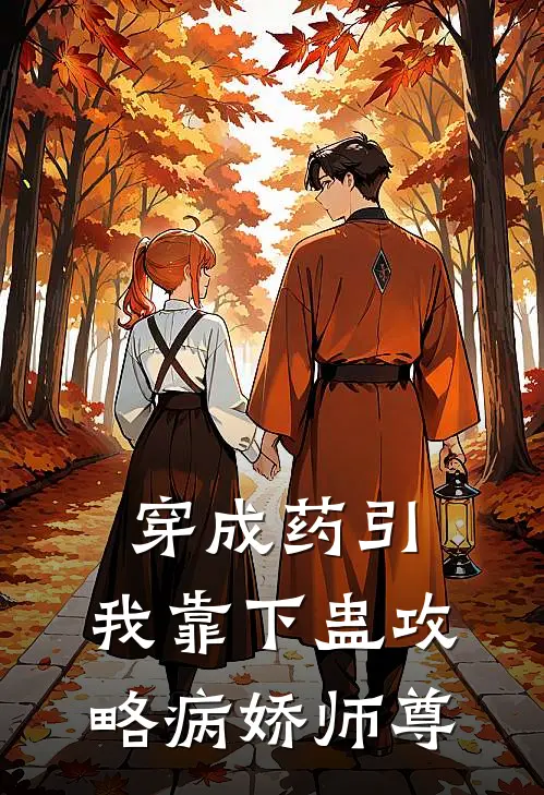 穿成药引，我靠下蛊攻略病娇师尊