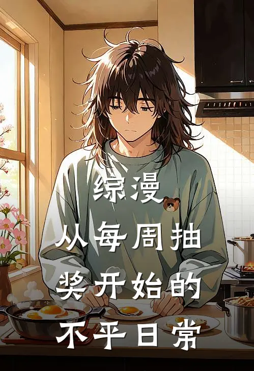 综漫：从每周抽奖开始的不平日常