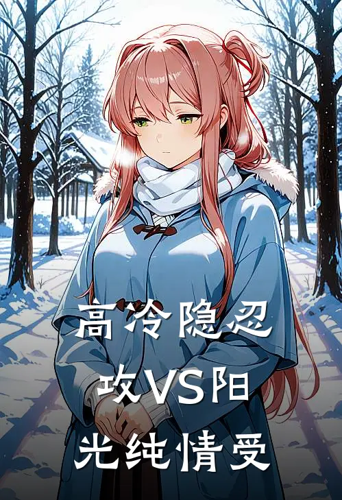 高冷隐忍攻VS阳光纯情受