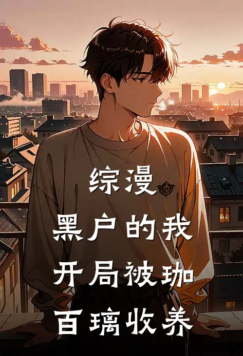 综漫，黑户的我开局被珈百璃收养