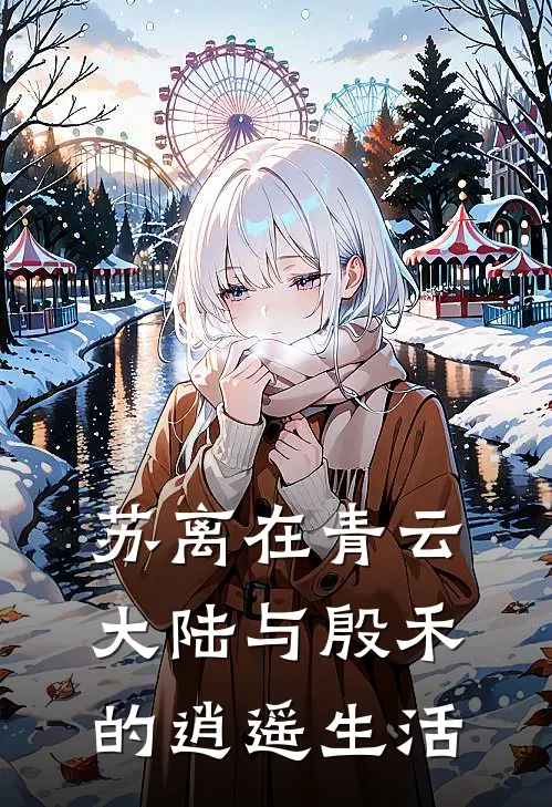 苏离在青云大陆与殷禾的逍遥生活