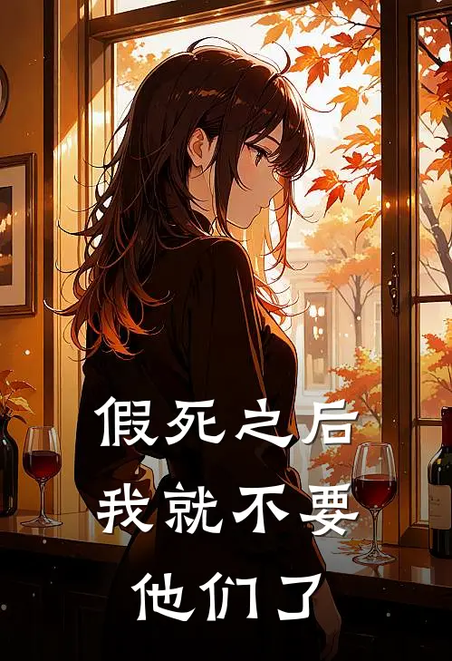 假死之后，我就不要他们了
