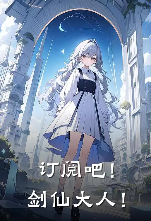 订阅吧！剑仙大人！