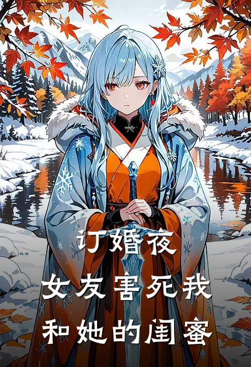 订婚夜，女友害死我和她的闺蜜