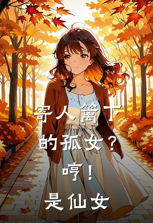 寄人篱下的孤女？哼！是仙女