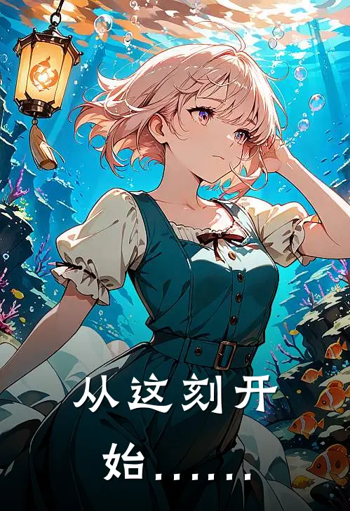 从这刻开始……