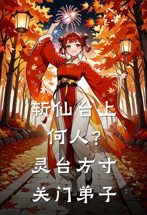 斩仙台上何人？灵台方寸关门弟子