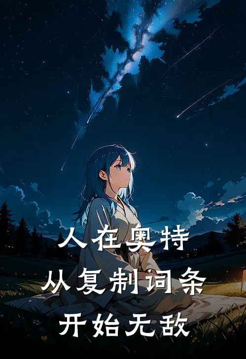 人在奥特，从复制词条开始无敌