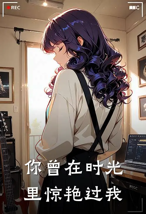 你曾在时光里惊艳过我