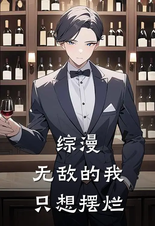 综漫：无敌的我只想摆烂