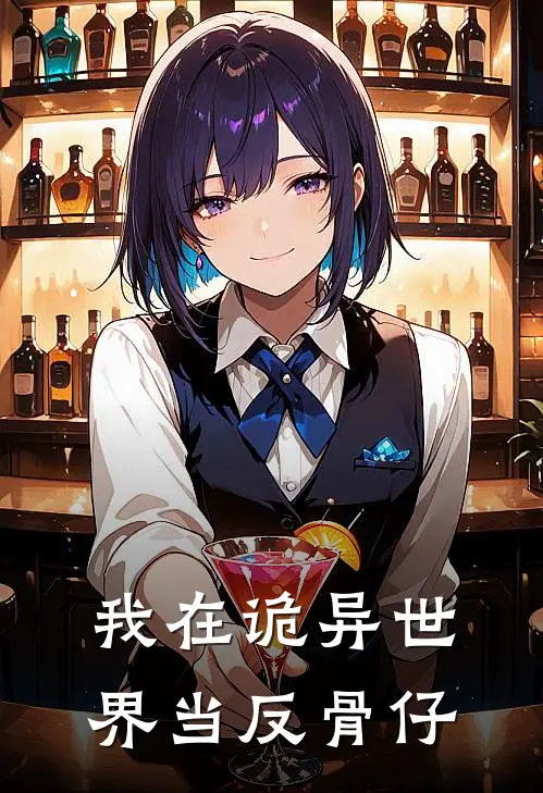 我在诡异世界当反骨仔