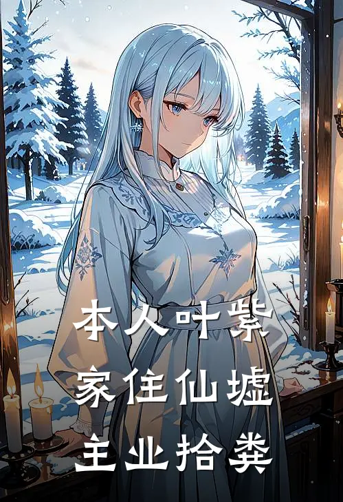 本人叶紫，家住仙墟，主业拾粪