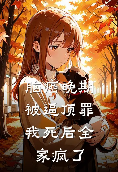 脑癌晚期被逼顶罪，我死后全家疯了