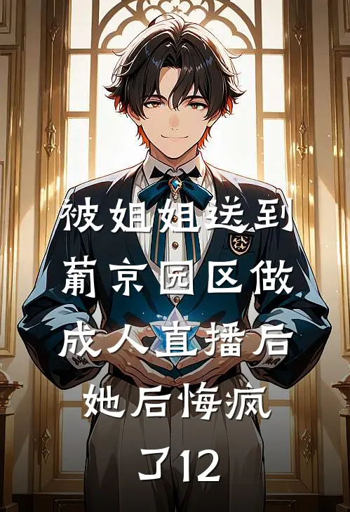 被姐姐送到葡京园区做成人直播后，她后悔疯了12