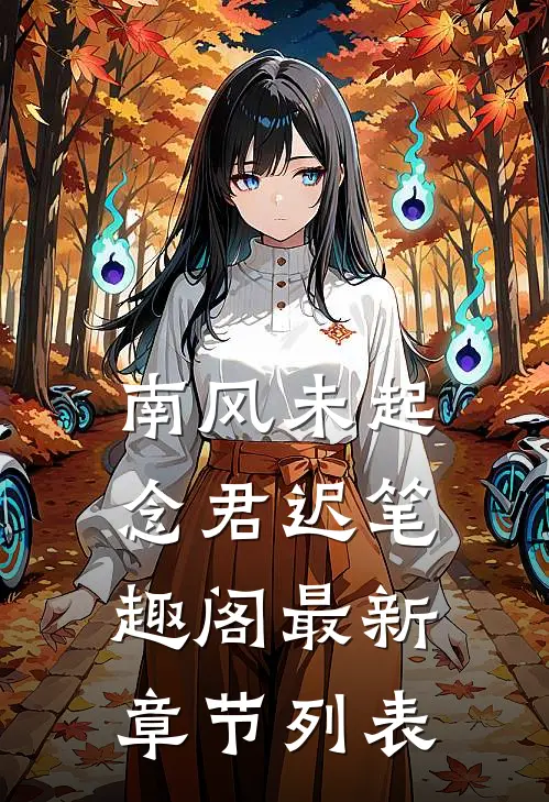 南风未起念君迟笔趣阁最新章节列表