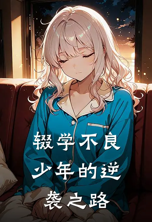 辍学不良少年的逆袭之路