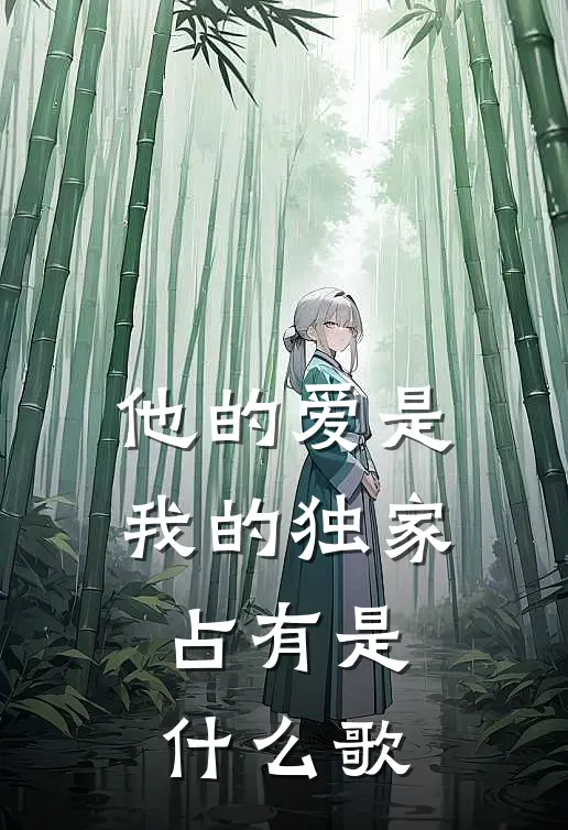 他的爱是我的独家占有是什么歌