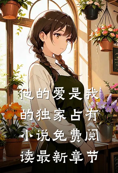 他的爱是我的独家占有小说免费阅读最新章节