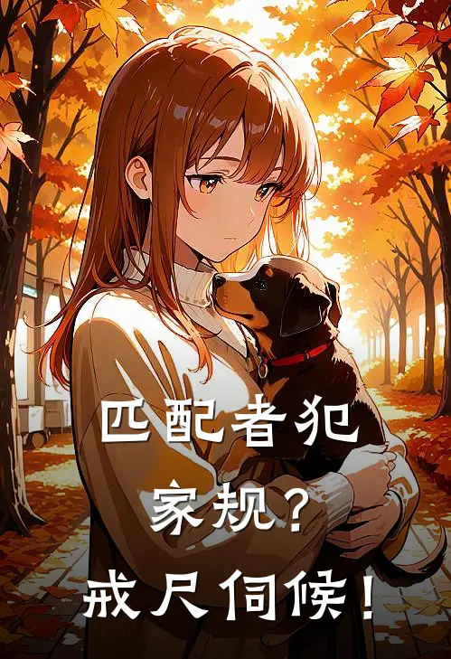 匹配者犯家规？戒尺伺候！