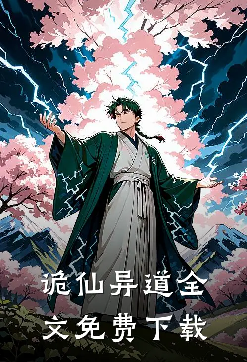 诡仙异道全文免费下载