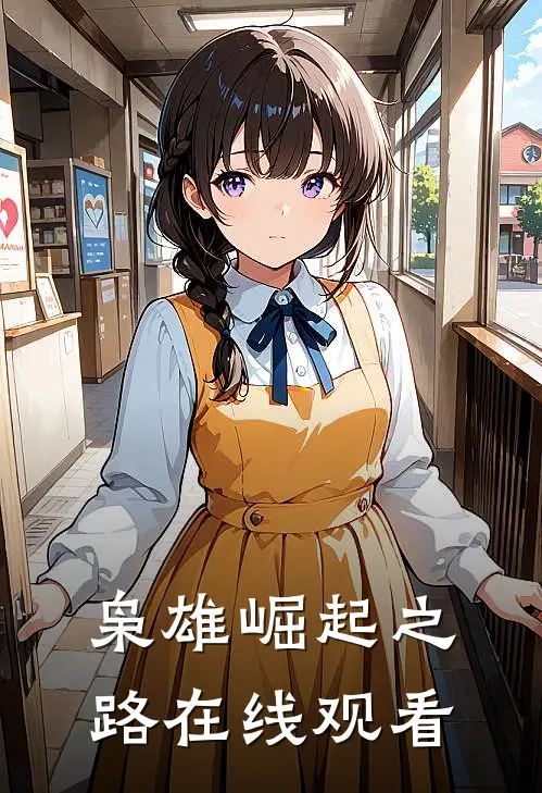 枭雄崛起之路在线观看