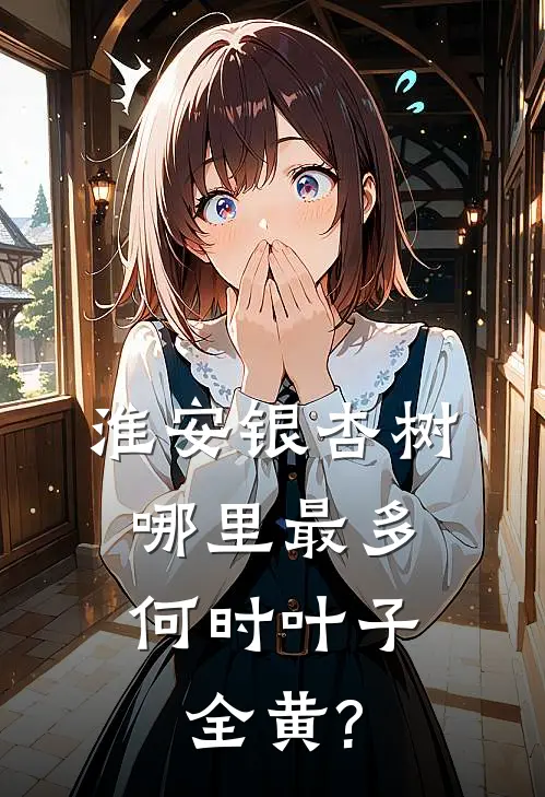 淮安银杏树哪里最多,何时叶子全黄?