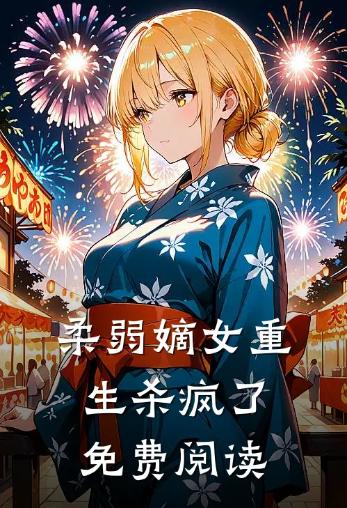 柔弱嫡女重生杀疯了免费阅读