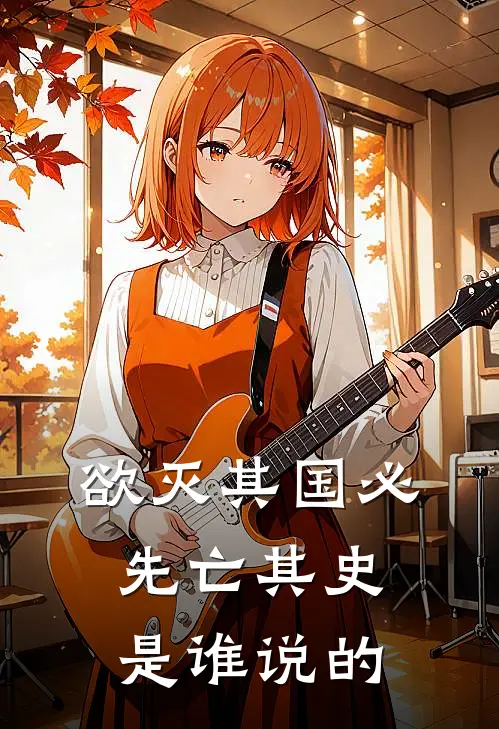 欲灭其国必先亡其史是谁说的