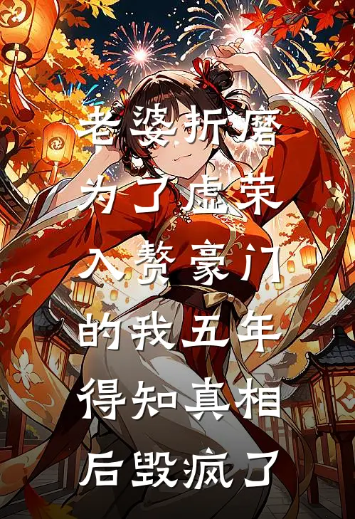 老婆折磨为了虚荣入赘豪门的我五年，得知真相后毁疯了