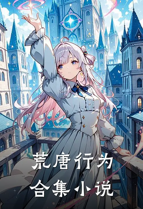 荒唐行为合集小说