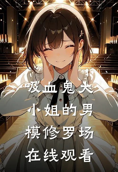 吸血鬼大小姐的男模修罗场在线观看