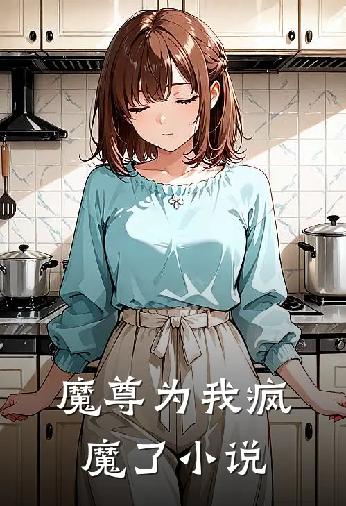 魔尊为我疯魔了小说