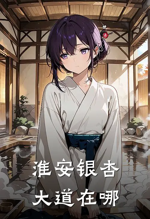 淮安银杏大道在哪