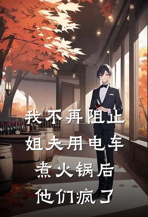 我不再阻止姐夫用电车煮火锅后，他们疯了