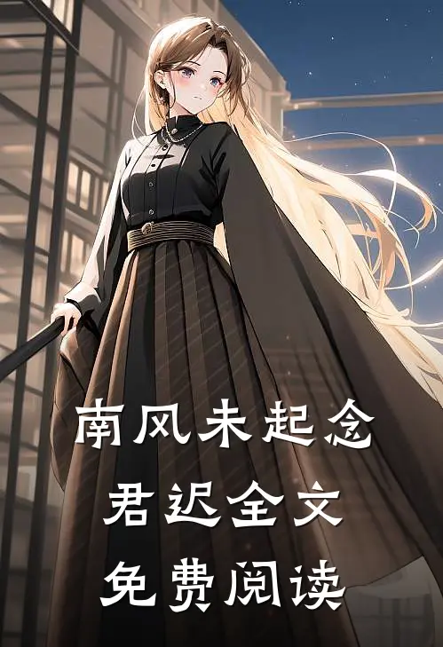 南风未起念君迟全文免费阅读