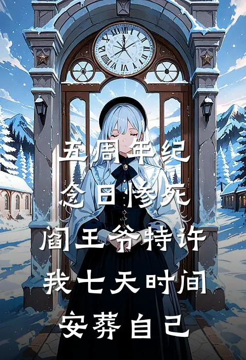 五周年纪念日惨死,阎王爷特许我七天时间安葬自己