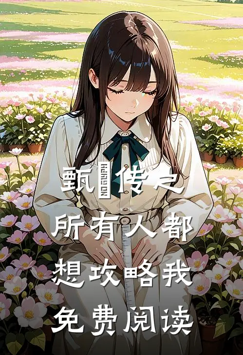 甄嬛传之所有人都想攻略我免费阅读