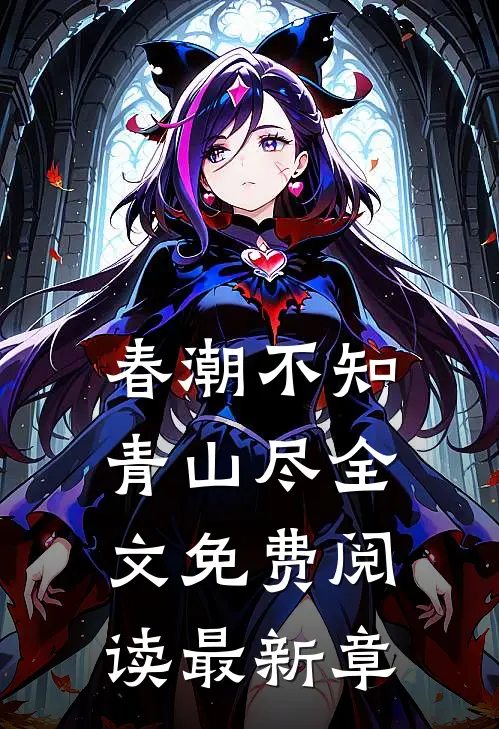 春潮不知青山尽全文免费阅读最新章